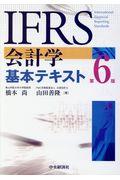 IFRS会計学基本テキスト 第6版