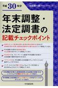 年末調整・法定調書の記載チェックポイント