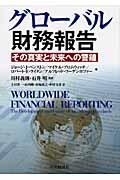 グローバル財務報告