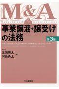 事業譲渡・譲受けの法務 第3版 / M&A