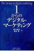 １からのデジタル・マーケティング