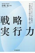 戦略実行力 / バックキャスティング思考で不確実性の時代を勝ち抜く