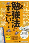 司法試験・予備試験この勉強法がすごい！