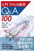 入門アメリカ経済Ｑ＆Ａ１００