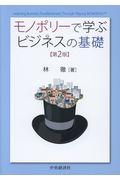 モノポリーで学ぶビジネスの基礎 第2版