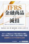 IFRS金融商品の減損 / 償却・引当の基本的な考え方から実務対応まで