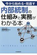 今から始める・見直す内部統制の仕組みと実務がわかる本