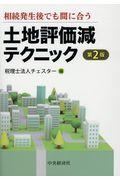 土地評価減テクニック