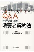 Ｑ＆Ａ市民のための消費者契約法