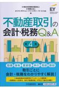 不動産取引の会計・税務Ｑ＆Ａ