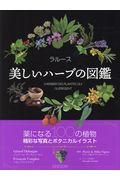 ラルース美しいハーブの図鑑