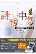 インターネットにおける誹謗中傷法的対策マニュアル 第3版