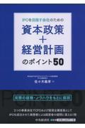 IPOを目指す会社のための資本政策+経営計画のポイント50