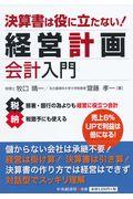 決算書は役に立たない！経営計画会計入門