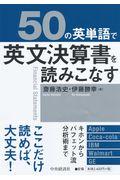 ５０の英単語で英文決算書を読みこなす