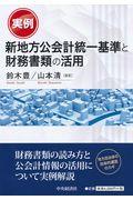 実例新地方公会計統一基準と財務書類の活用