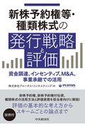 新株予約権等・種類株式の発行戦略と評価