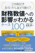 財務数値への影響がわかるケース100 / この取引でB/S・P/Lはどう動く?