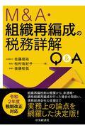 Ｍ＆Ａ・組織再編成の税務詳解Ｑ＆Ａ