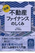 図解不動産ファイナンスのしくみ