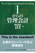 １からの管理会計