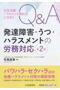 Ｑ＆Ａ発達障害・うつ・ハラスメントの労務対応