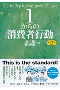 1からの消費者行動 第2版