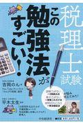 税理士試験この勉強法がすごい！