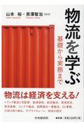 物流を学ぶ　基礎から実務まで