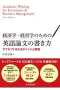 経済学・経営学のための英語論文の書き方