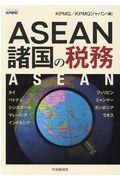 ＡＳＥＡＮ諸国の税務