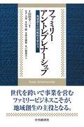 ファミリーアントレプレナーシップ
