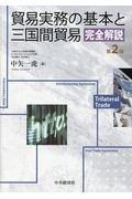 貿易実務の基本と三国間貿易完全解説