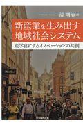 新産業を生み出す地域社会システム