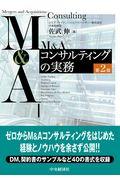 Ｍ＆Ａコンサルティングの実務