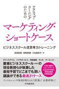 アクティブ・ラーニングのためのマーケティング・ショートケース