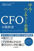 中小・ベンチャー企業ＣＦＯの教科書