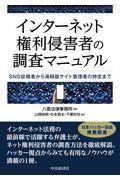 インターネット権利侵害者の調査マニュアル