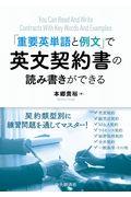 “重要英単語と例文”で英文契約書の読み書きができる