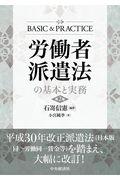 労働者派遣法の基本と実務