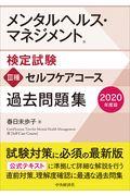 メンタルヘルス・マネジメント検定試験３種セルフケアコース過去問題集