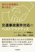 適切な賠償額を勝ち取る交通事故案件対応のベストプラクティス