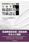 申請事例からみる交通事故後遺障害の等級認定