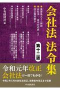 「会社法」法令集