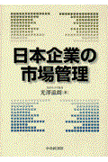 日本企業の市場管理