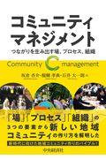 コミュニティマネジメント / つながりを生み出す場、プロセス、組織