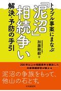 「泥沼」相続争い解決・予防の手引