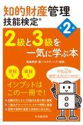 知的財産管理技能検定2級と3級を一気に学ぶ本 第2版