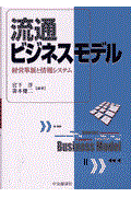 流通ビジネスモデル / 経営革新と情報システム