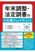 年末調整・法定調書の記載チェックポイント 令和2年分